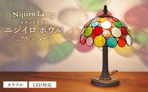 Nijiiro Lamp のステンドグラスのテーブルランプ ニジイロボウル カラフル / ランプ  オリジナル ギフト / 瀬戸市 / Ｎｉｊｉｉｒｏ　Ｌａｍｐ [BBAD015] 994012 - 愛知県瀬戸市