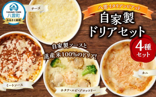 北海道 ピアット自家製ドリアセット4種 （チーズ、ミートソース、カニ、ホタテ・エビ・ブロッコリー）【 レンジ 温めるだけ 冷凍 冷凍食品 調理済み お手軽 簡単 調理 簡単調理 食卓 ランキング 冷凍食品 おうちごはん 八雲町 北海道 】 1526095 - 北海道八雲町