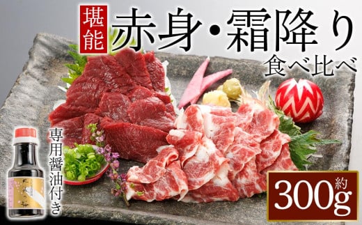 【桜屋】赤身霜降り馬刺し食べ比べ（各150g）計300g（専用醤油付き150ml×1本） 桜屋 赤身馬刺し 専用タレ付き  小分け 馬刺し 赤身 霜降り 赤身ブロック 冷凍 馬刺し 馬肉 小分け タレ付き 馬刺し お肉 熊本名物 上質 馬刺し 新鮮 馬肉 お取り寄せ お祝い 馬刺し おつまみ 生食用 馬刺し 晩酌 刺身 プレゼント お祝い お取り寄せ 熊本名物 特産品 熊本県 阿蘇市