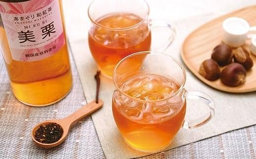 「あまぐり和紅茶 美栗 MIKURI」2.5g×20包入（栗 くり 甘栗 飲料 お茶 紅茶 茶葉 ティーバック 上伊那 宮田村 長野 信州 ソフトドリンク 人気 ギフト お祝い プレゼント 贈答 日本産 国産 高級 健康 風味） 404969 - 長野県宮田村