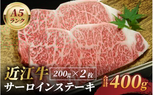 近江牛A5ランクサーロインステーキ 200ｇ×2枚 1425962 - 滋賀県大津市