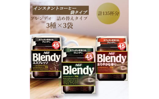 AGF　Blendyブレンディ袋　人気3種　計3袋セット　(インスタントコーヒー) 2049639 - 三重県鈴鹿市