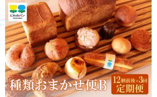 【定期便3ヶ月】にわのパン　種類おまかせ便(B)　★12個前後