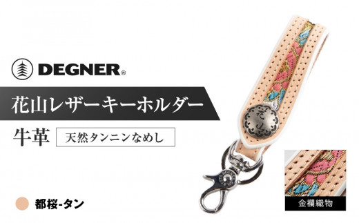 【デグナー】花山レザーキーホルダー[K-70K] 【カラー：都桜-タン】［ 京都 八王子 キーホルダー 革 人気 おすすめ 革 レザー ツーリング ライダー バイカー バイク ブランド メーカー ギア パーツ ］ 1542655 - 京都府京都市