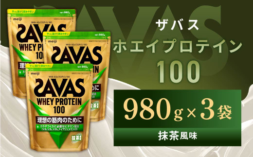 明治 ザバス ホエイプロテイン100 抹茶風味 980g【3袋セット】【SAVAS ザバス プロテイン 人気プロテイン　明治プロテイン 健康 健康食品 美容 ボディメイク 体づくり 筋トレ 岡山県 倉敷市 人気 おすすめ】 1418156 - 岡山県倉敷市