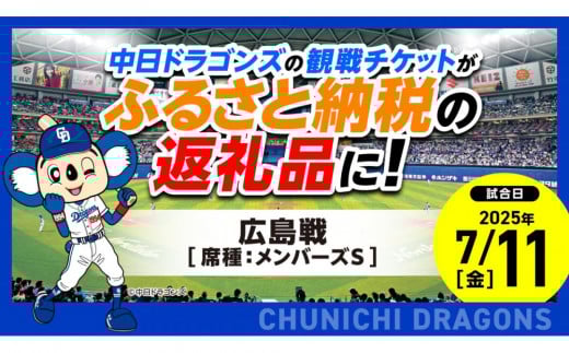 【メンバーズS】2025年7月11日(金) 中日ドラゴンズ対広島東洋カープ戦 ※1申し込みの枚数制限あり※