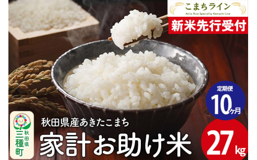 《新米先行受付》《定期便10ヶ月》【白米】家計お助け米 あきたこまち 27kg 秋田県産 令和7年産  こまちライン
