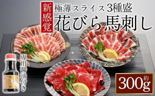 【桜屋】新感覚！極薄スライス「花びら馬刺し」3種盛り300g (専用醤油付き150ml×1本)  桜屋 赤身馬刺し 専用タレ付き  小分け 馬刺し　赤身馬刺し 赤身 霜降り フタエゴ スライス 詰め合わせ 冷凍 馬刺し 馬肉 お肉 熊本名物 上質 馬刺し 新鮮  お取り寄せ お祝い 馬刺し おつまみ 生食用 馬刺し 晩酌 刺身 プレゼントお祝い お取り寄せ 熊本名物 特産品 熊本県 阿蘇市