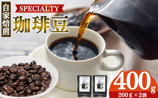 【1回発送】トップスペシャルティーコーヒー 厳選珈琲 豆200g×2袋 | 飲料類 ドリンク 飲み物 コーヒー 豆 ブラジル 珈琲豆 深煎り 甘さ コク コーヒータイム 珈琲 豆 ドリップ 粗びき 自家焙煎 奈良県 平群町 791910 - 奈良県平群町