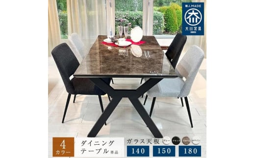 ダイニングテーブル 単品 ガラス天板 木製 幅150cm エレノア テーブルのみ 4人掛け 国産 ダイニング 食卓テーブル 大川家具 2068398 - 福岡県大川市