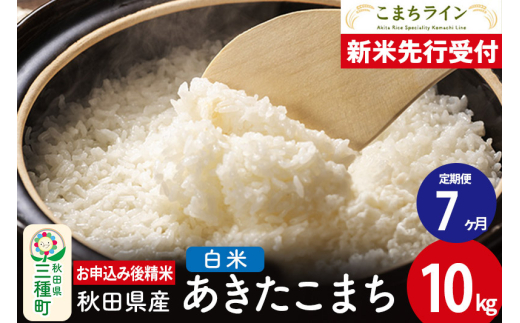 《新米先行受付》《定期便7ヶ月》【白米】あきたこまち 10kg 秋田県産 令和7年産  こまちライン