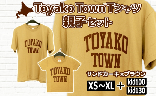Toyako Town Tシャツ 親子セット(2枚組) サンドカーキ×ブラウン サイズ：kid100＋XL