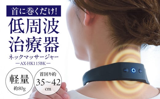 低周波治療器 ネックマッサージャー AX-HK115BK_Qc128 2077976 - 福岡県久留米市