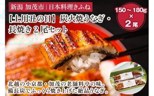 【2025年 土用丑の日 7月19日までにお届け】炭火焼うなぎ・長焼き2尾セット 《1尾あたり25cm、150～180g×2尾、たれ18g×2個、山椒2袋付き》 老舗料亭の味 炭火焼き 国産 うなぎ ウナギ 鰻  蒲焼 土用丑の日 ギフト 贈答 加茂市 日本料理きふね 蒲焼 947014 - 新潟県加茂市