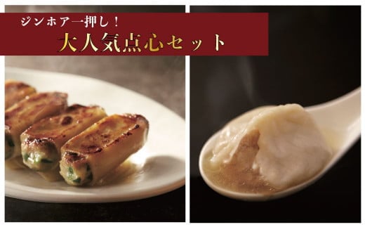 ジンホア一押し!大人気点心セット 44個入(小籠包20個・焼き餃子24個)【H0390346】 1306714 - 長野県白馬村