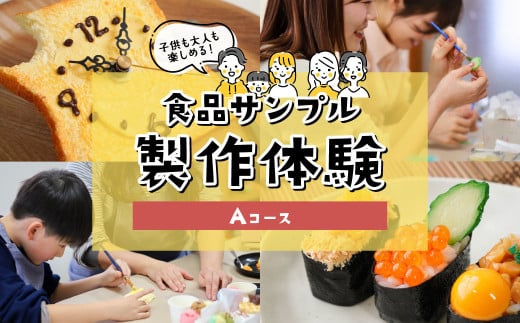 食品サンプル製作体験Aコース ｜ 食品サンプル 体験 製作体験 手作り 親子体験 ワークショップ 観光体験 ものづくり 職人体験 親子で楽しむ 楽しい 子供向け 大人も楽しめる 雨の日レジャー 家族連れ カップル体験 自由研究 体験型返礼品 地元体験 SNS映え 食品さんぷる畑 埼玉県 東松山市
