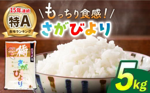 [最高ランク特A評価15年連続!]令和6年産 武雄市橘産 さがびより 5kg /肥前糧食株式会社[配送エリア限定] [UCL001] 白米 米 お米 こめ 白米 精米 ブランド米