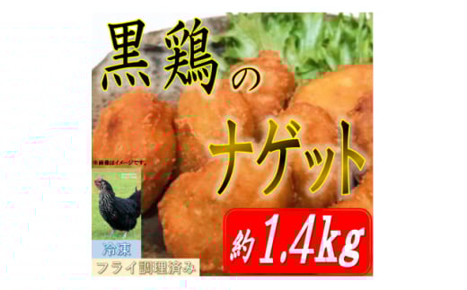 黒鶏のナゲット約1.4kg【1503075】 696244 - 福島県中島村