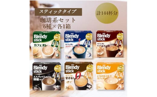 AGFのBlendyブレンディスティック　6種セット[コーヒー&カフェオレ系]