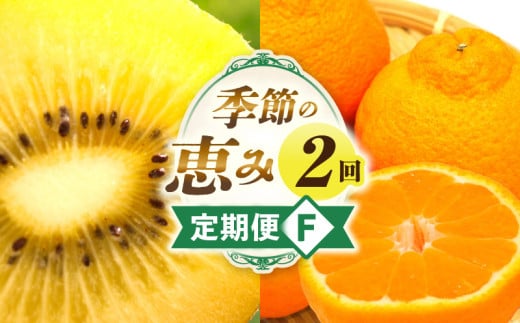 季節の恵み2回定期便F_mk165-t006 2061541 - 香川県三木町