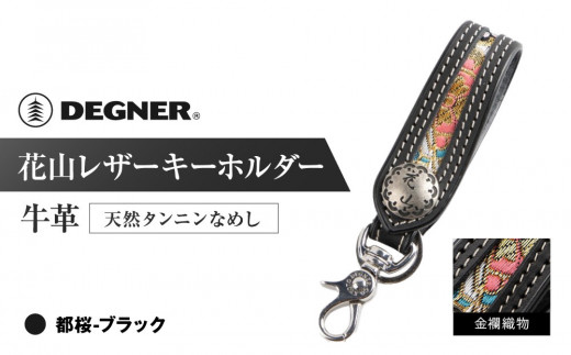 【デグナー】花山レザーキーホルダー[K-70K] 【カラー：都桜-ブラック】［ 京都 八王子 キーホルダー 革 人気 おすすめ 革 レザー ツーリング ライダー バイカー バイク ブランド メーカー ギア パーツ ］ 1542654 - 京都府京都市