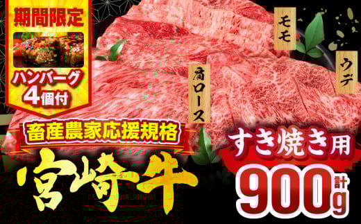 【2025年8月発送】【期間・数量限定】畜産農家応援！宮崎牛 スライス3種セット(肩ロース・ウデ・モモ 各300g)・国産牛ハンバーグ100g×4個_M132-041-B1-aug 2102864 - 宮崎県宮崎市