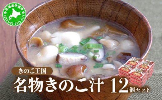 [5525-0350]北海道伊達【きのこ王国】名物きのこ汁12個セット 1264470 - 北海道伊達市