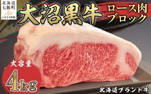 北海道ブランド牛大容量 大沼黒牛ブロック(ロースブロック4kg) ふるさと納税 人気 おすすめ ランキング 北海道ブランド牛 大沼黒牛 ブロック肉 4kg 大容量 北海道 七飯町 送料無料