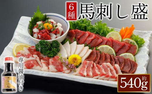 【桜屋】馬刺し6種 540g（専用醤油付き150ml×1本） 桜屋 赤身馬刺し 専用タレ付き  小分け 馬刺し 赤身 サガリ ハツ フタエゴ コウネ 馬ユッケ 赤身ブロック 冷凍 馬刺し 馬肉 小分け タレ付き 馬刺し お肉 熊本名物 上質 馬刺し 新鮮 馬肉 お取り寄せ お祝い 馬刺し おつまみ 生食用 馬刺し 晩酌 刺身 プレゼント お祝い お取り寄せ 熊本名物 特産品 熊本県 阿蘇市