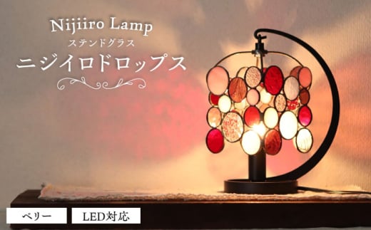 ステンドグラスのテーブルランプ ニジイロドロップス ベリー / ランプ  オリジナル ギフト / 瀬戸市 / Ｎｉｊｉｉｒｏ　Ｌａｍｐ [BBAD029]
