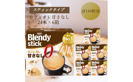 AGFのBlendyブレンディスティック　カフェオレ　甘さなし　24本×6箱 2049649 - 三重県鈴鹿市