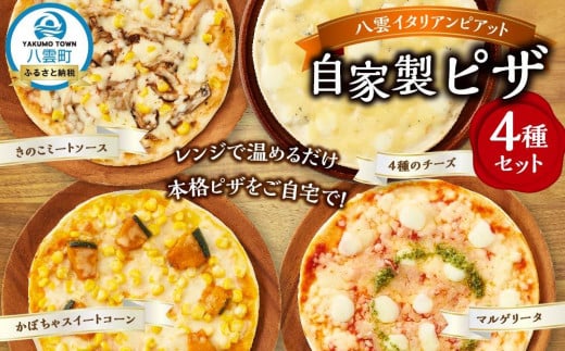 北海道 自家製ピザ4種(マルゲリータ、4種のチーズ、かぼちゃスイートコーン、きのこミートソース)【 レンジ 温めるだけ 冷凍 冷凍食品 調理済み お手軽 簡単 調理 簡単調理 食卓 ランキング 冷凍食品 おうちごはん 八雲町 北海道 】 1526092 - 北海道八雲町