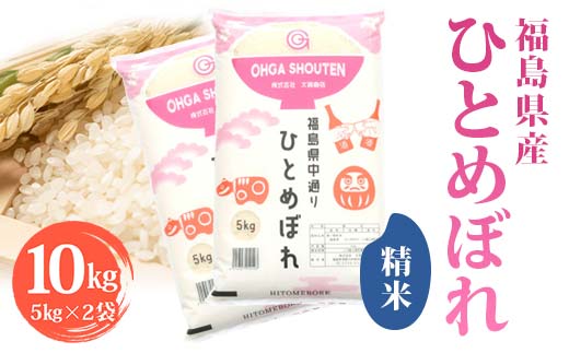 令和6年産米 須賀川市産 ひとめぼれ精米10㎏ ブランド米 お米 精米 白米 人気 F7X-0270 2115588 - 福島県須賀川市