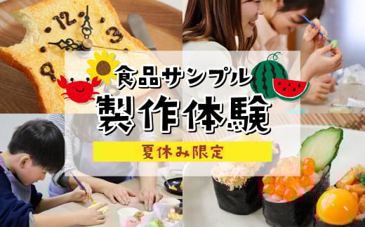 夏休み限定体験コース ｜ 食品サンプル 体験 製作体験 夏休み 手作り 親子体験 ワークショップ 観光体験 ものづくり 職人体験 親子で楽しむ 楽しい 子供向け 大人も楽しめる 雨の日レジャー 家族連れ カップル体験 自由研究 体験型返礼品 地元体験 SNS映え 食品さんぷる畑 埼玉県 東松山市