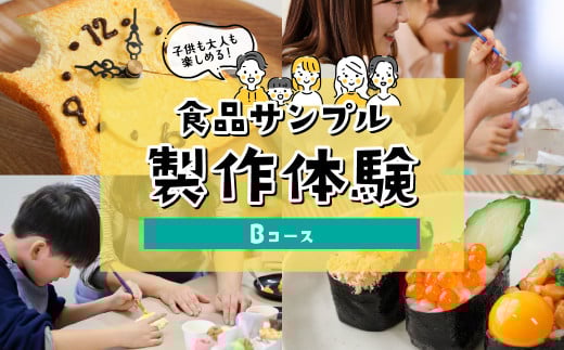 食品サンプル製作体験Bコース ｜ 食品サンプル 体験 製作体験 手作り 親子体験 ワークショップ 観光体験 ものづくり 職人体験 親子で楽しむ 楽しい 子供向け 大人も楽しめる 雨の日レジャー 家族連れ カップル体験 自由研究 体験型返礼品 地元体験 SNS映え 食品さんぷる畑 埼玉県 東松山市