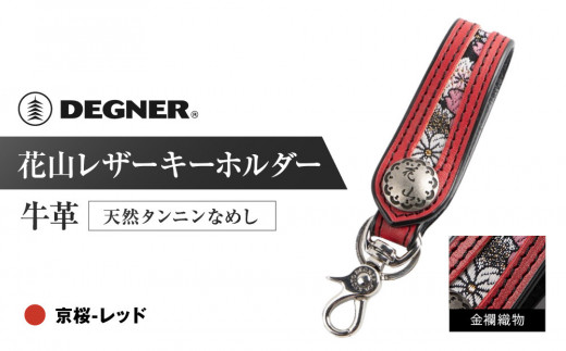 【デグナー】花山レザーキーホルダー[K-70K] 【カラー：京桜-レッド】［ 京都 八王子 キーホルダー 革 人気 おすすめ 革 レザー ツーリング ライダー バイカー バイク ブランド メーカー ギア パーツ ］ 1542653 - 京都府京都市