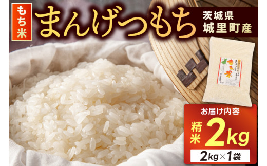 令和5年　城里町産マンゲツモチ(精米)　2kg×1袋 (AX008) 698121 - 茨城県城里町