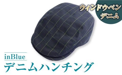 【ウィンドウペン】inBlue デニムハンチング (SN3222)【デニムハンチング ハンチング デニム デニムスーツ 帽子 お洒落 岡山県 倉敷市 おすすめ 人気】 946064 - 岡山県倉敷市