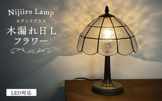 ステンドグラスのテーブルランプ 木漏れ日 L フラワー / ランプ  オリジナル ギフト / 瀬戸市 / Ｎｉｊｉｉｒｏ　Ｌａｍｐ [BBAD035] 735984 - 愛知県瀬戸市