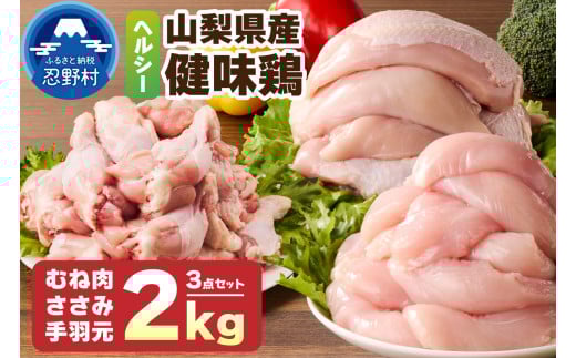 山梨県産＜健味鶏＞むね肉、ささみ、手羽元　合計２kgセット