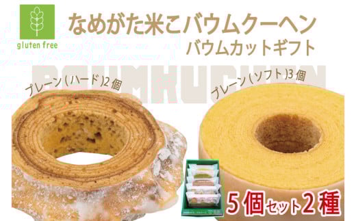 ★グルテンフリー★なめがた米こバウムクーヘン バウムカットギフト 5個入(2種)｜お菓子 ケーキ バウムクーヘン 卵 洋菓子 グルテンフリー 米粉 茨城県 行方市(GK-24) 2099634 - 茨城県行方市