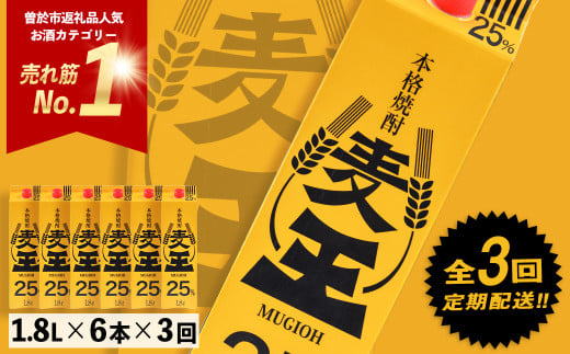 ＜定期便・全3回(連続)＞鹿児島本格麦焼酎！麦王パック(1.8L×6本×3回) 定期便 麦焼酎 セット【岩川醸造】T7-v02