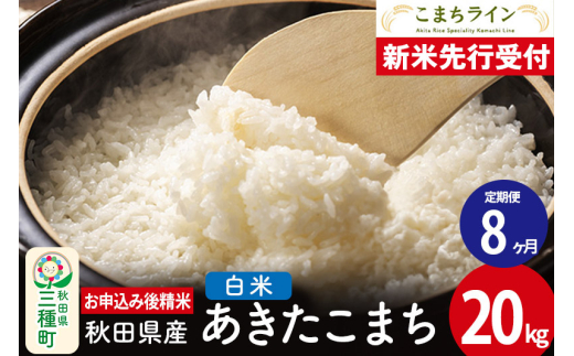 《新米先行受付》《定期便8ヶ月》【白米】あきたこまち 20kg 秋田県産 令和7年産  こまちライン