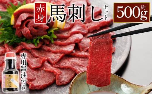 上赤身馬刺し500g 専用醤油付き150ml×1本 桜屋 赤身馬刺し 専用タレ付き   馬刺し　赤身馬刺し　赤身　赤身ブロック 冷凍 馬刺し 馬肉 小分け タレ付き 馬刺し お肉 熊本名物 上質 馬刺し 新鮮 馬肉 お取り寄せ お祝い 馬刺し おつまみ 生食用 馬刺し 晩酌 刺身 プレゼントお祝い お取り寄せ 熊本名物 特産品 熊本県 阿蘇市