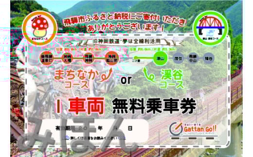 【まちなか・渓谷コース共通】レールマウンテンバイクGattann Go!! 特別ご乗車券 飛騨神岡 体験  子供 キッズ チケット ガッタンゴー アクティビティ 屋外 