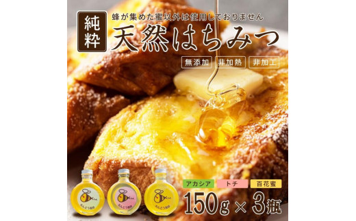 948.天然はちみつ3点セット(百花蜜、アカシア、トチ)150g×各1本(計3本) 蜂蜜 ハチミツ ハチ蜜 鳥取県産◇日本全国配送可能 2025399 - 鳥取県北栄町