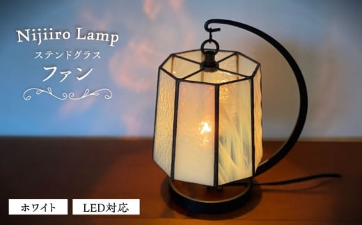 Nijiiro Lamp のステンドグラスのテーブルランプ ファン ホワイト / ランプ  オリジナル ギフト / 瀬戸市 / Ｎｉｊｉｉｒｏ　Ｌａｍｐ [BBAD018] 989235 - 愛知県瀬戸市