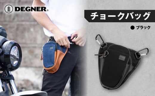 【デグナー】チョークバッグ[W-116A]【ブラック】［ 京都 八王子 バイクギア バッグ 鞄 かばん 人気 おすすめ 革 レザー ツーリング ライダー バイカー バイク ブランド メーカー ギア パーツ ］ 1500670 - 京都府京都市