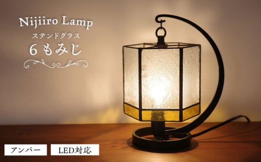 Nijiiro Lamp のステンドグラスのテーブルランプ 6 もみじ アンバー / ランプ  オリジナル ギフト / 瀬戸市 / Ｎｉｊｉｉｒｏ　Ｌａｍｐ [BBAD003] 994009 - 愛知県瀬戸市
