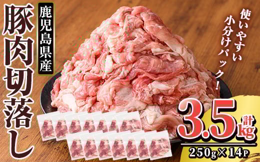 K-306 鹿児島県産 豚肉切り落としセット (計3.5kg・250g×14P)【TRINITY】霧島市  国産 冷凍 小分け 豚肉 ぶた ブタ 肉